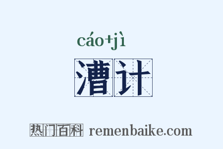 漕计是什么意思的图片